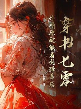 穿书七零作精原配能看到弹幕后季呦呦