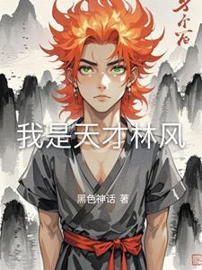 都市玄幻 我是天才
