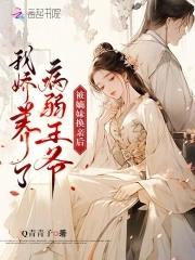 被嫡姐换了未婚夫大结局