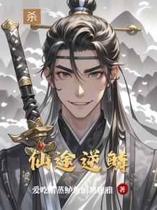 逆转仙途修为划分