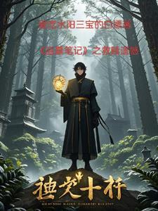 盗墓笔记之终极剧情介绍