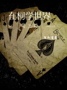 在柯学世界开情报屋sodu