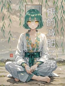 伊减减肥药