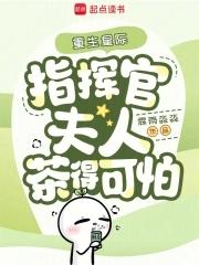 指挥官夫人茶得可怕 草木林