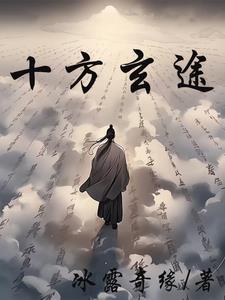 十方凡道卷
