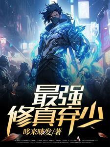 废少重生归来免费阅读陈风