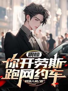 开劳斯莱斯的网红有谁