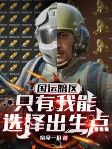 国运暗区只有我能选择出生点笔趣阁