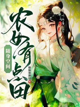 随身空间农女有点田 笔趣阁