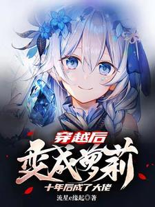 变成o后我穿回来了