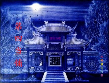 第六当铺