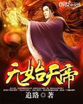 无始大帝的功法