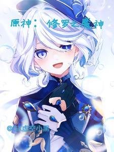修罗是魔