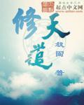 修天道和修佛道