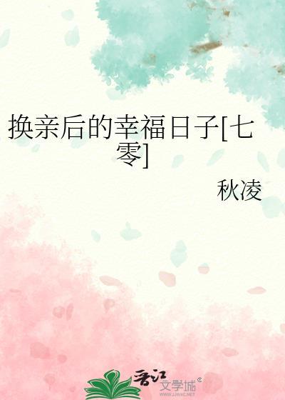 换亲纪实
