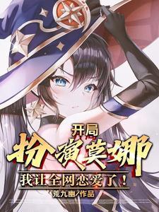 开局扮演女角色的