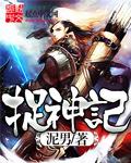 捉神记小男孩