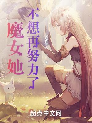 魔女她今天要转正