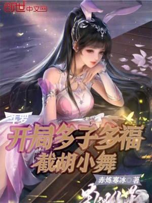 截胡小舞笔趣阁全