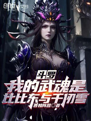 斗罗我的武魂是赛罗