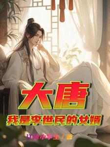 大唐之李世民我是你爹
