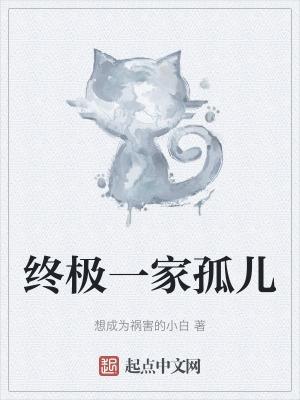 终极一家主演是谁