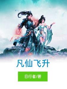 飞升仙界修真
