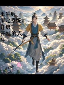 重生后我开了挂