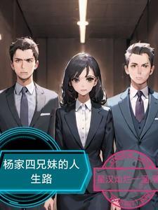 杨家四子杨延辉