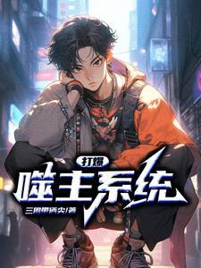 系统助我打爆唐3