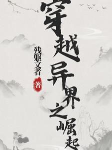 穿越异界崛起易秋