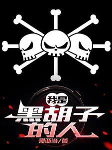 穿越白胡子海贼团