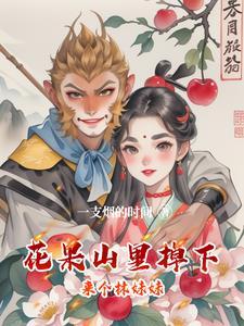 花果山里面长什么样