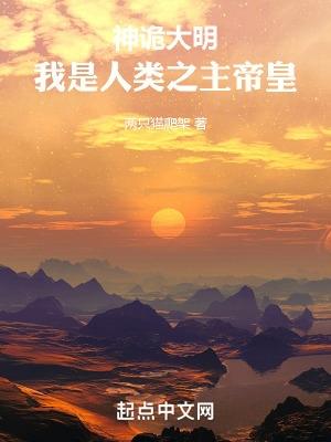 我是人类之主帝皇 第731章