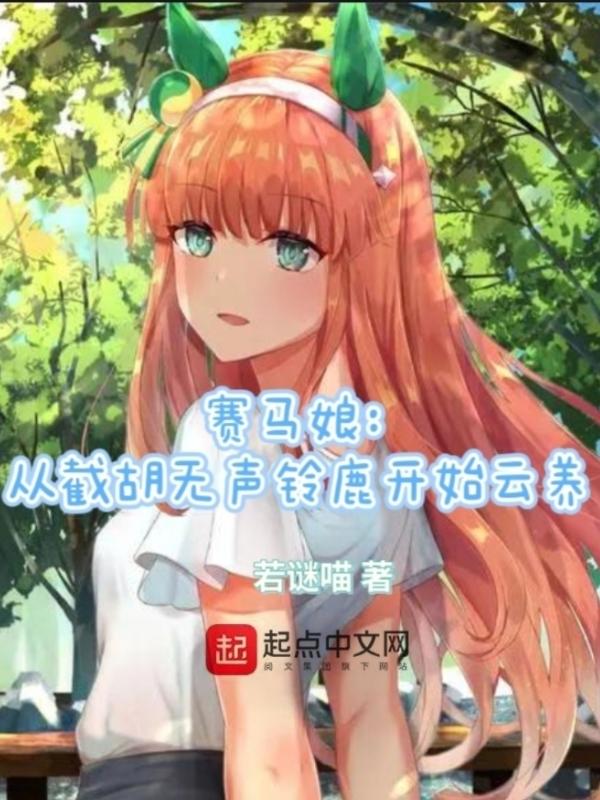 赛马娘无声铃鹿剧情