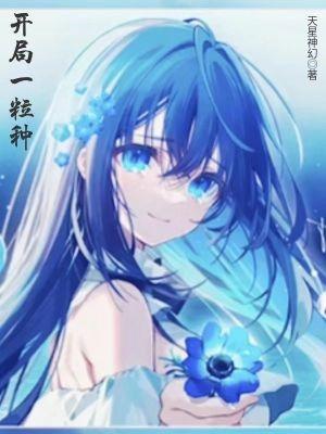 开局一粒种子还好我有