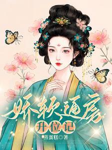 娇软通房升位记陈玉婷最新章节更新