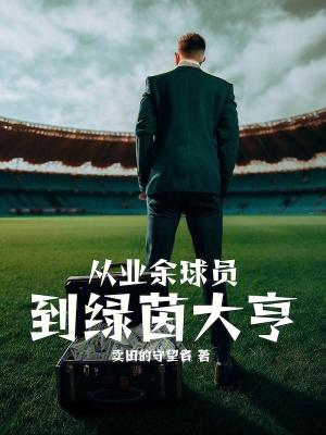 从业余球员到绿茵大亨篱笆好文学