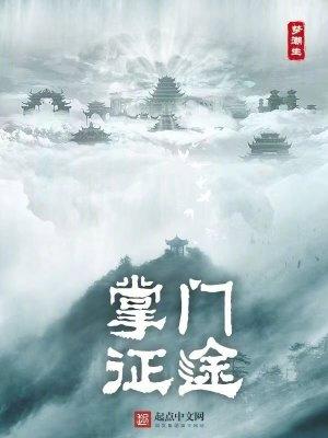 修仙从掌门到天君笔趣