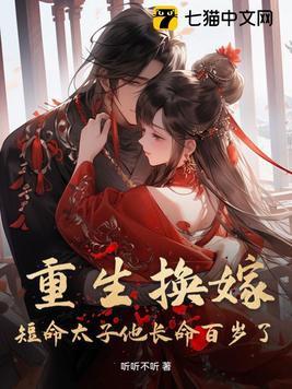 短命太子他长命百岁了全文版