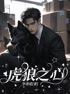 虎狼之心生肖代表什么