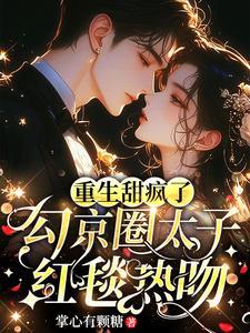 勾京圈太子红毯热吻免费观看全集