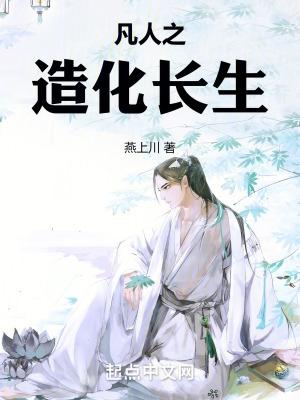 凡人之造化长生 金光护体功