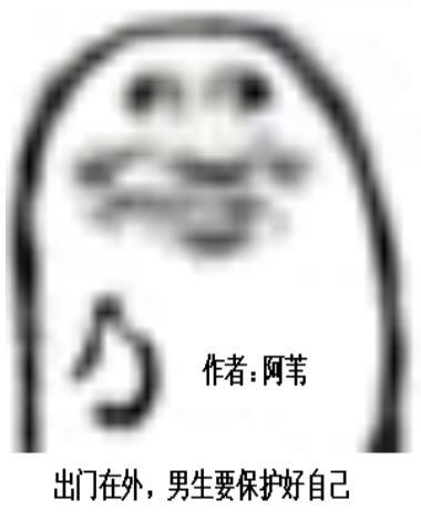 男人出门在外要学会保护自己