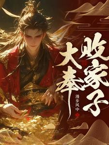 说好败家子比朕都有钱漫步风中