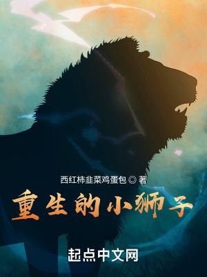 重生幼狮