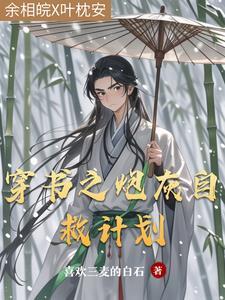 夭寿!穿成恶毒女配亲哥了作者喜欢三麦的白石