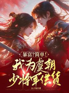 拐个将军回现代电子书