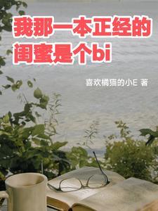 一本正经的闺蜜文案