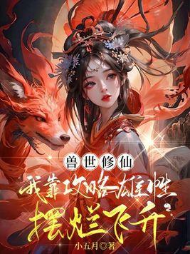 修真穿越兽世